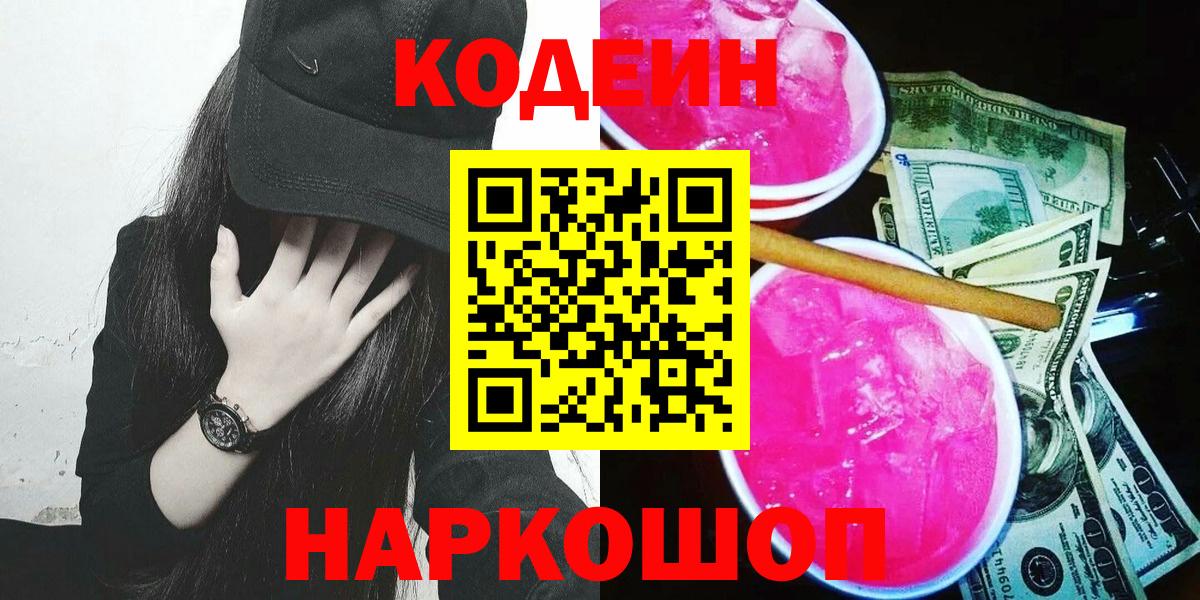 Кемерово  Codein напиток Lean (лин)  Кодеин Purple Drank  Вход с VPN 
